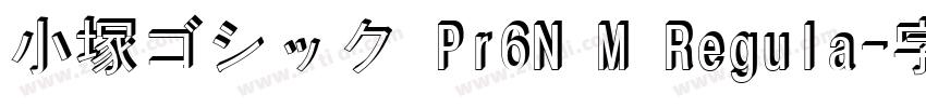 小塚ゴシック Pr6N M Regula字体转换